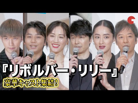 綾瀬はるか、長谷川博己ら豪華キャスト集結！SixTONES・ジェシーと板尾創路がボケまくり!?『リボルバー・リリー』初日舞台あいさつ