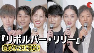 綾瀬はるか、長谷川博己ら豪華キャスト集結！SixTONES・ジェシーと板尾創路がボケまくり!?『リボルバー・リリー』初日舞台あいさつ