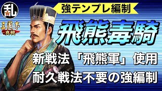 【三国志 真戦】耐久戦法いらずの強テンプレ編制「飛熊毒騎」の紹介【三國志】【三国志战略版】927