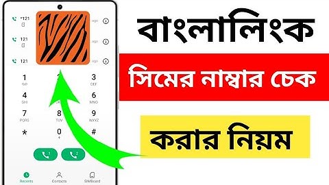 বাংলালিংক সিমের নাম্বার দেখার কোড | Banglalink Sim Number Check Kora Code | 