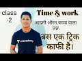 Time and work || SSC GD|UP POLICE| एक ही ट्रिक में खत्म।