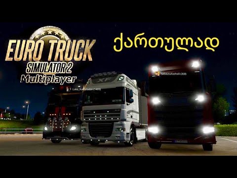 Euro Truck Simulator 2 ბიჭებთან ერთად