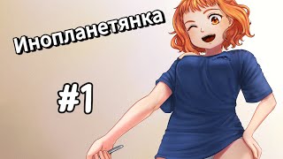 УТРО ОБЫЧНОГО РУССКОГО ШКОЛЬНИКА | Инопланетянка/Little Green Girl #1