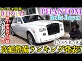 【ロールスロイスは壊れない?ロペライオ高額整備ランキング大発表!!】ロペライオ川久保、注目の一台 ロールスロイス ファントム編