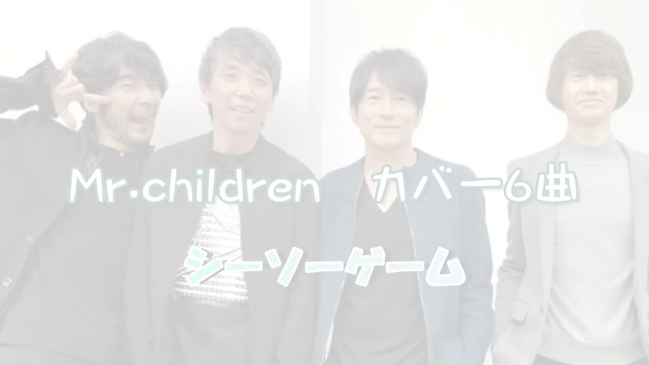 ミスチルメドレー 6曲