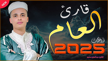 2025 قارئ العام - تلاوة تهز الجبال بصوت القارئ الجزائرى عبدالعزيز سحيم #تريند_اليوم