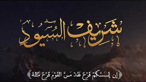 شريف السيود قارئ إبداع وصوته يدخل الله اغمض عينيك واستمع له