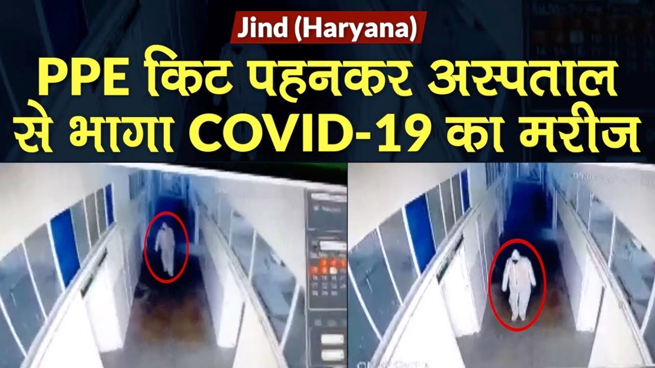 COVID-19 का मरीज Hosptal से PPE Kit पहनकर भागा, CCTV Footage से हुआ खुलासा | Jind, Haryana