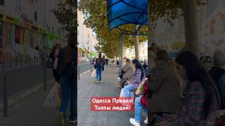 ОДЕССА ПРИВОЗ❗️ТОЛПЫ ЛЮДЕЙ❗️#SHORTS #SHORTVIDEO #ODESSA #ОДЕССА #SHORTSVIDEO