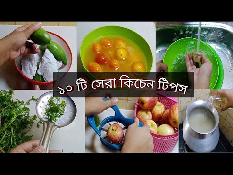 ভিডিও: 10 রন্ধনসম্পর্কীয় টিপস