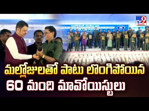 Maoist Mallojula Venugopal Rao Surrender : మల్లోజులతో పాటు లొంగిపోయిన 60 మంది మావోయిస్టులు - TV9 - TV9