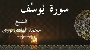 12 Surat Yusuf  Al SheikhMohamed El   Hady Toure الشيخ محمد الهادي توري  سورة يوسف كاملة