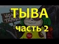 Тыва часть 2