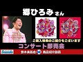 郷ひろみさんコンサート即売会場商品紹介動画 最新曲『ジャンケンポンGO!! 』好評発売中です!