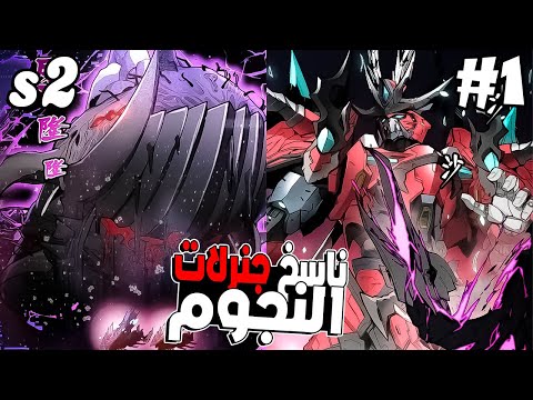 شاب ضعيف مات لكن عاد بخبرة 60 سنة ونظام روح النجم مع قدرة ناسخ جنرالات النجوم 1 ملخص مانهوا 