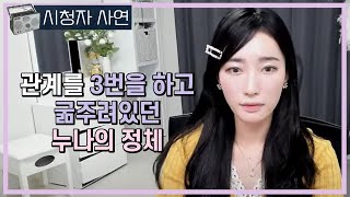 3번을 하고도 모자란 누나의 정체