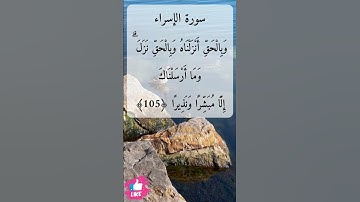 وقرآنا فرقناه لتقرأه على الناس | سورة الإسراء #دعاء_ورسالة