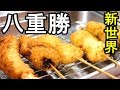 新世界串カツ【八重勝Yaekatsu】大阪名物