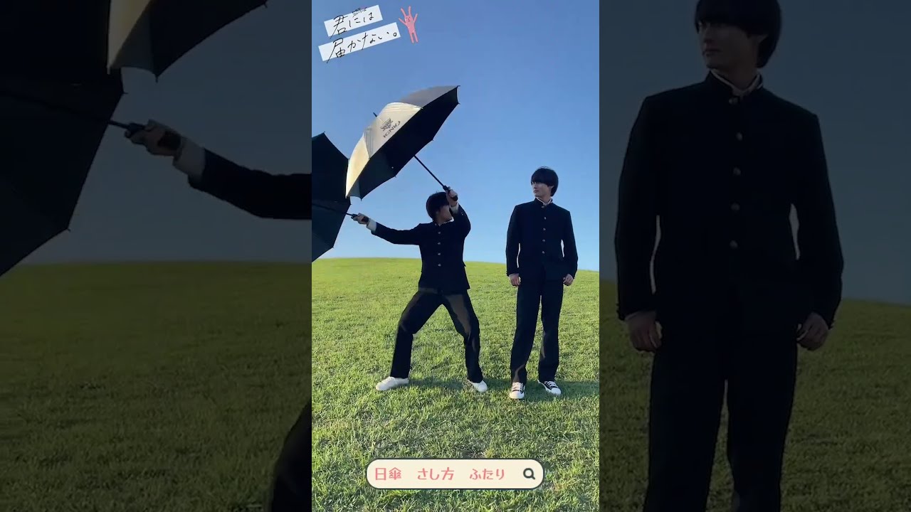 日傘のさし方を相談中です👀『#君には届かない』#前田拳太郎