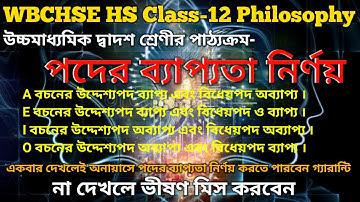 Poder Bappota | Poder Bapyota | Poder Bappota | Poder Byappota | পদের ব্যাপ্যতা নির্ণয়