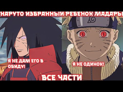 Наруто Избранный Ребенок Мадары Альтернативный Сюжет Наруто Все Части