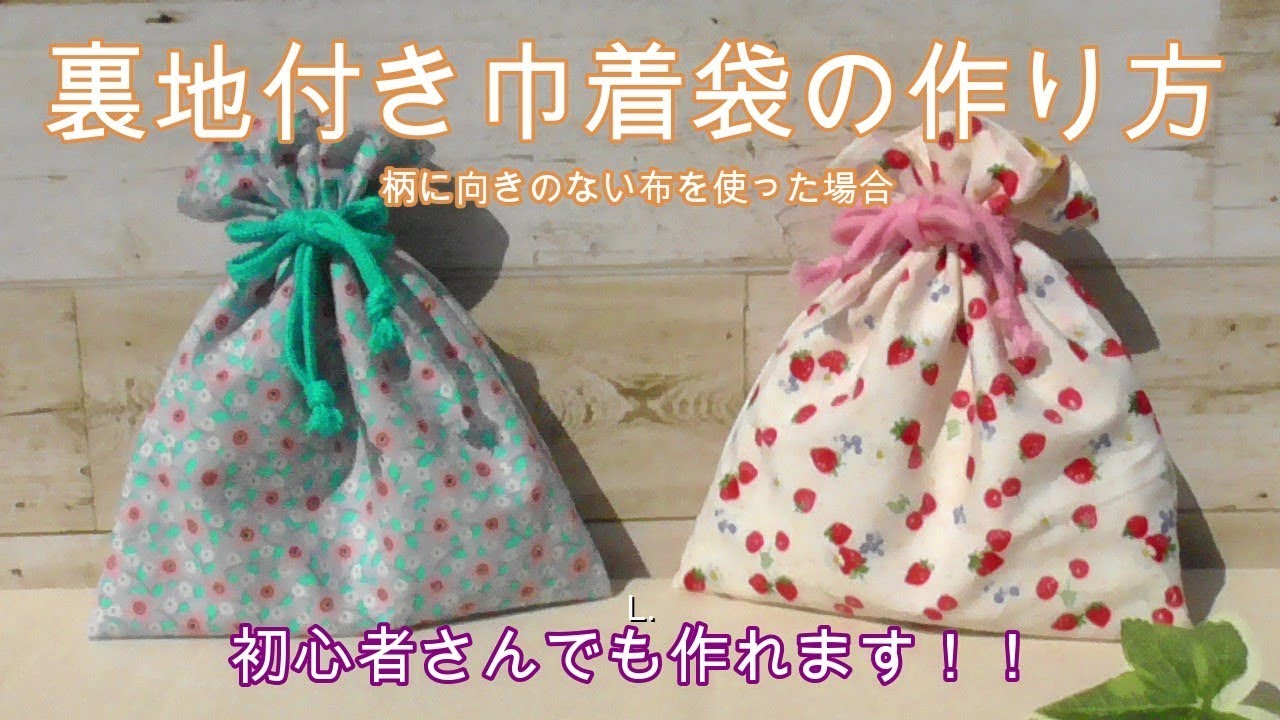 コメント欄に追記あり 必ず読んでください 裏地付き巾着袋の作り方 柄に向きのない布を使用するタイプ 作りたい大きさで作れる計算式もあります 初心者さんでも作れます Youtube