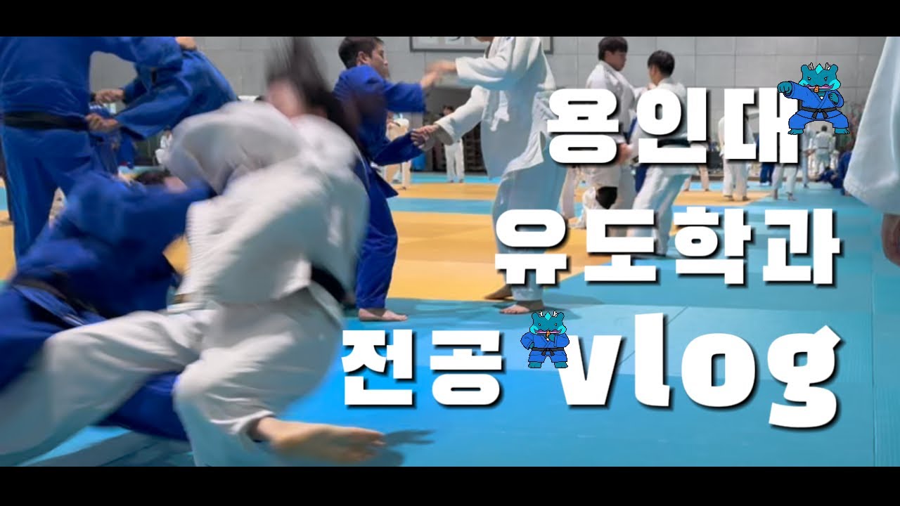 [이거 보면 용인대 합격함] 유도학과 전공수업 vlog #유도 #브이로그