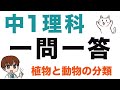 中学１年理科【一問一答式問題集】植物と動物のなかまと分類