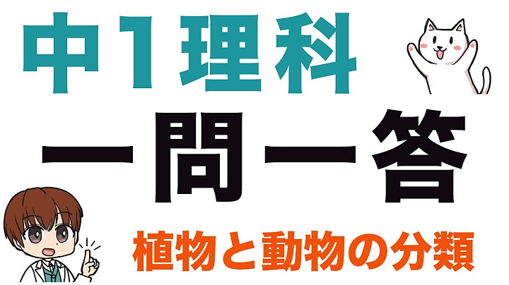 中学１年理科 一問一答式問題集 植物と動物のなかまと分類 Youtube