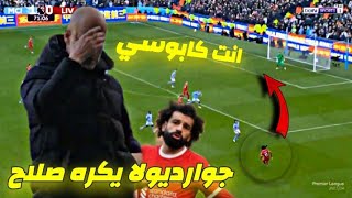 اللقطة التي تثبت أن جوارديولا يكره محمد صلاح في مباراة ليفربول و مان سيتي !! ماذا حدث 😱🔥