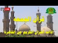 قران الجمعه اليوم 20 10 2023 اذاعه القران الكريم من القاهرة