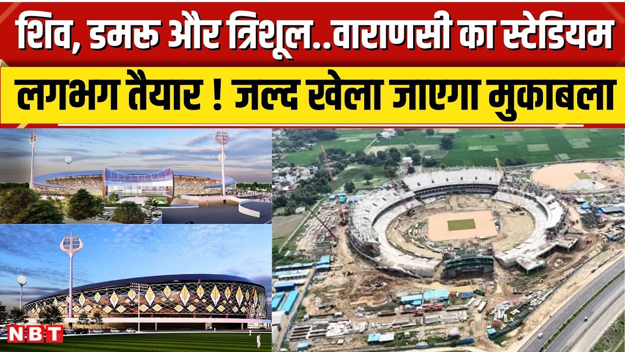 Varanasi Cricket Stadium: भोलेनाथ की झलक वाला काशी का स्टेडियम कितना तैयार? जल्द होगा मुकाबला । NBT