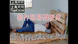 【土角可可】製作簡易棧板床 DIY simple pallet bed frame