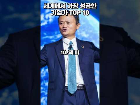 세계에서 가장 성공한 기업가 TOP 10 #순위 # TOP 10 #이슈 #이모저모