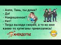 Борис, я девушка серьёзна...Сборник анекдотов для прекрасного настроения 2021!