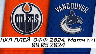 Обзор матча: Эдмонтон Ойлерз - Ванкувер Кэнакс | 09.05.2024 | Второй раунд | НХЛ плейофф 2024