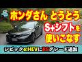 6月発売。S+シフトを得て水を得た魚のように動くシビックe:HEV RS。走らせれば気分上々、これは合法的な回春剤だ! 価格は未定。