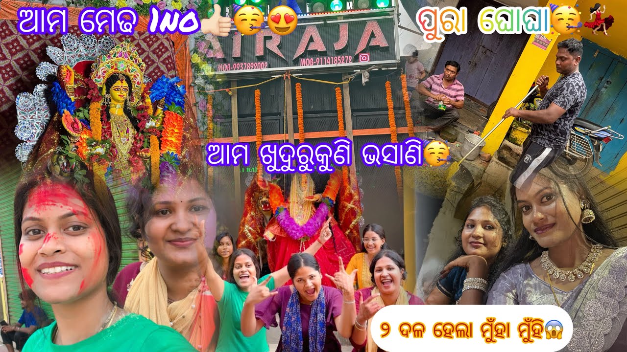 ଆମ ଖୁଦୁରୁକୁଣି ଭସାଣି 1no🥳💃🏻/ ଦୁଇ ଦଳ ହେଲା ମୁଁହା ମୁଁହି💪🏻😱/ ପୁରା ଭୋଗା🔥😍/ଆମେ ତ ବୋବାଲ କରିବୁ ମେଢ ଏଇଠି ରହିବ