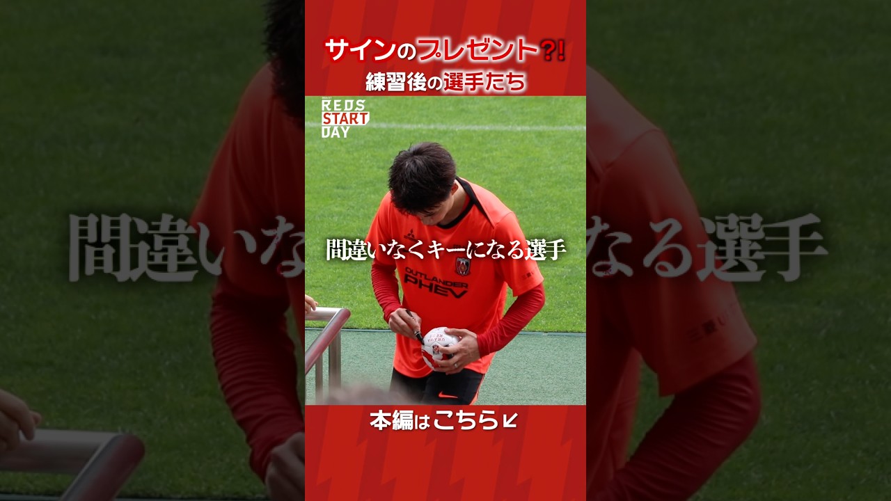新加入選手も参加！選手たちがサインボールを投げ込む瞬間#浦和レッズ