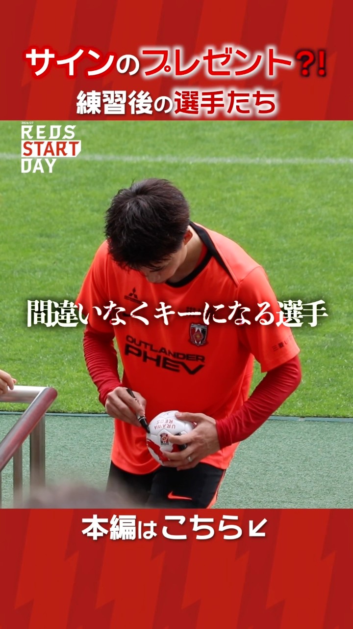 新加入選手も参加！選手たちがサインボールを投げ込む瞬間#浦和レッズ