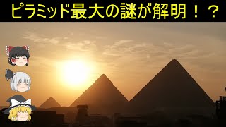 【ゆっくり歴史解説】ピラミッド最大の謎が解明