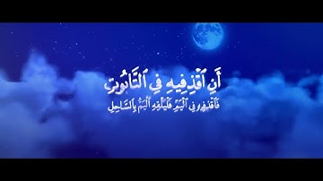 انني انا الله لا اله الا انا فاعبدني واقم الصلاة لذكري ماتيسر من سورة طه القارئ احمد خضر 💙