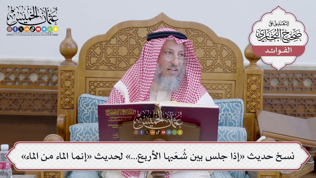 [138] نسخ حديث «إذا جلس بين شُعَبها الأربع…» لحديث «إنما الماء من الماء» - عثمان الخميس