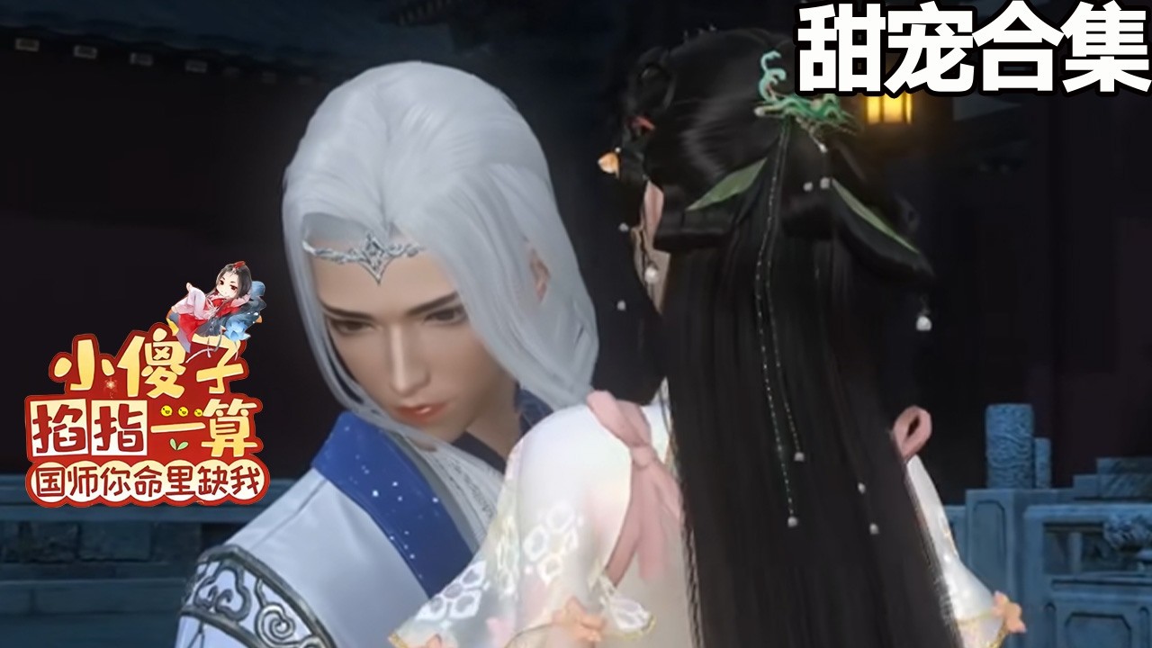 妖女吞寶惹怒國師，竟罵他戀愛腦