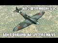 Ил-2 Штурмовик: БзС | Бои в онлайне на Spitfire Mk.VB