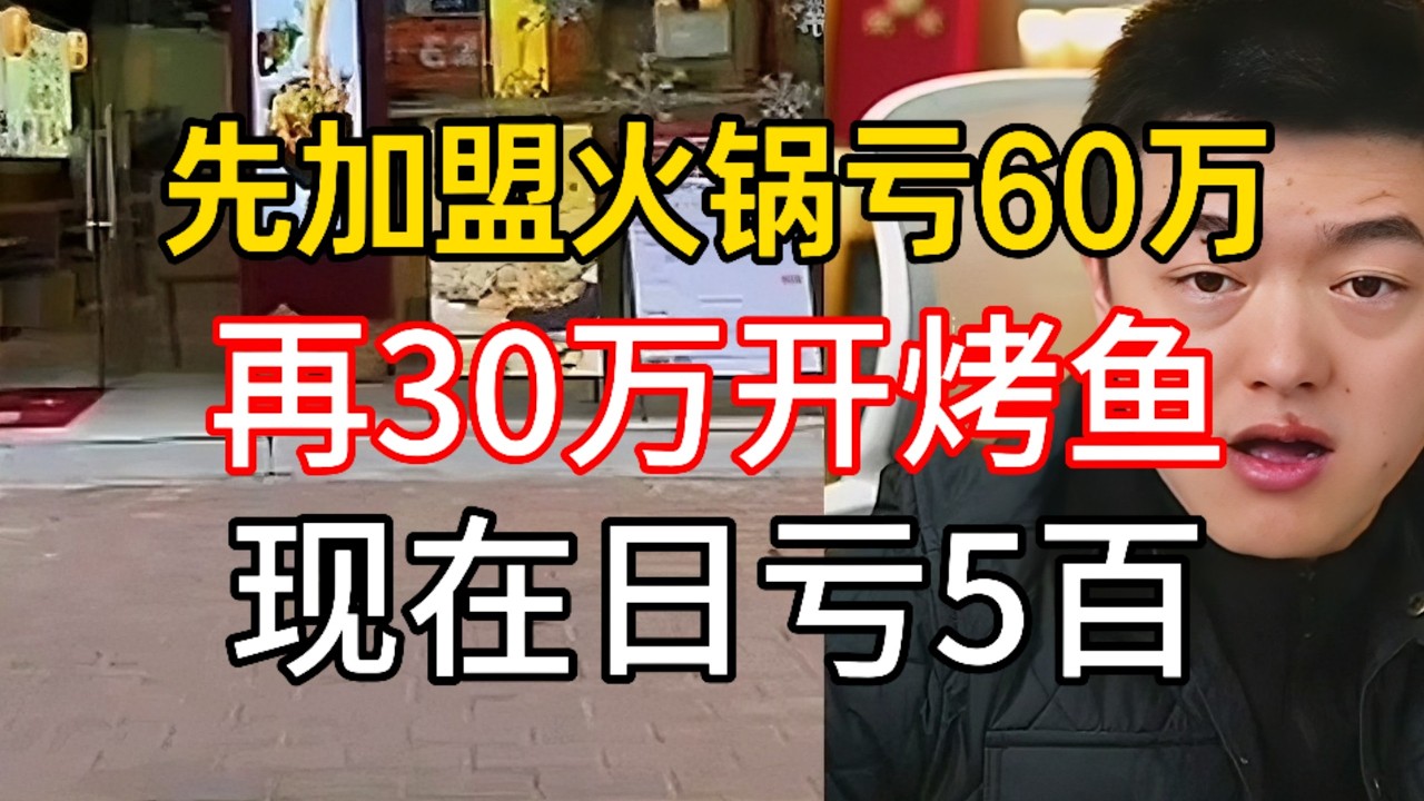 大姐加盟火锅亏掉60万，再砸30万开烤鱼如今月亏1万5怎么办#勇哥餐饮 #餐饮 #餐饮行业 #創業