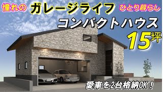Floor Plan Video 67] Includes a two-car inner garage! This compact