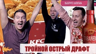 ДИКИЙ ТРОЙНОЙ ФУТ-ДРАФТ НА САМЫЕ ОСТРЫЕ СОУСЫ