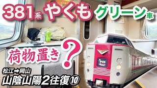 コロコロ振り子「最後の国鉄型特急」381系やくもの変なグリーン席【陰陽2往復旅_10】