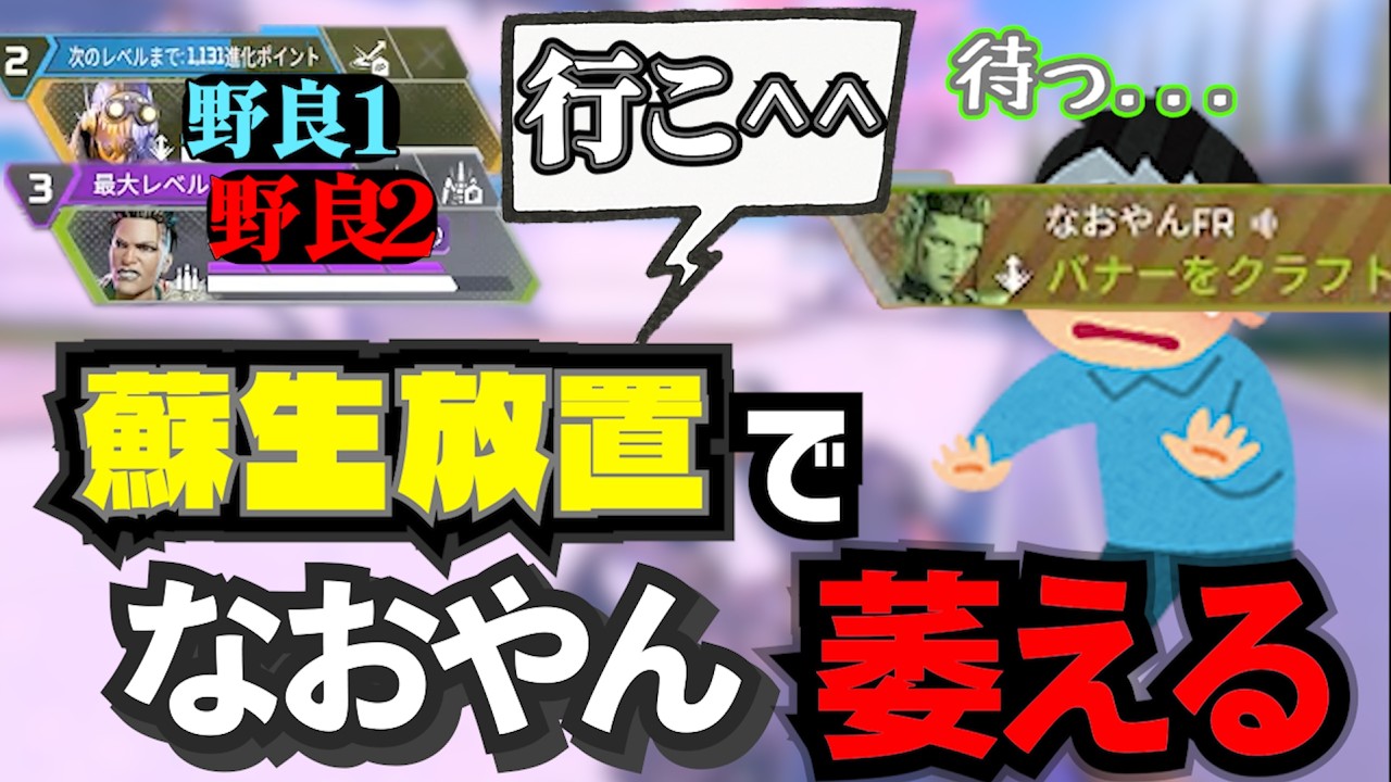 お客ページです Apex Legends] Naoyan gets super tilted by ignored revives and